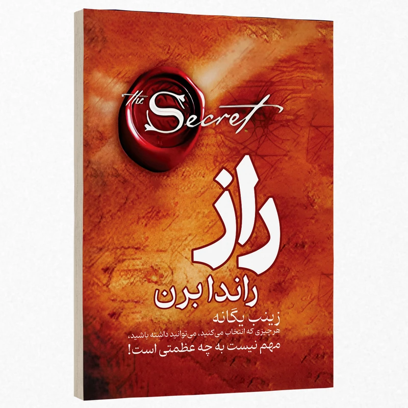 کتاب راز اثر راندا برن ترجمه زینب یگانه انتشارات پدیده دانش