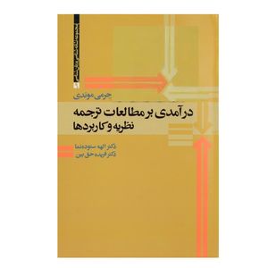 کتاب درآمدی بر مطالعات ترجمه نظریه و کاربرد ها اثر جرمی موندی نشر علم