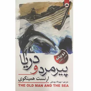 کتاب پیرمرد و دریا اثر ارنست همینگوی انتشارات ایرمان