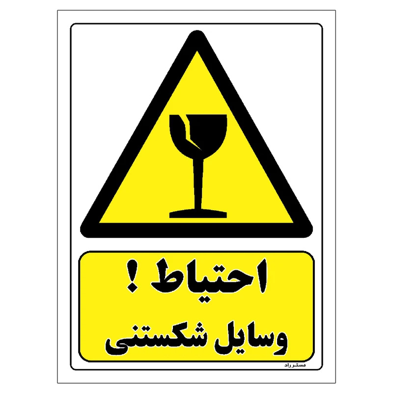 برچسب ایمنی مستر راد طرح احتیاط وسایل شکستنی مدل HSE-OSHA-478