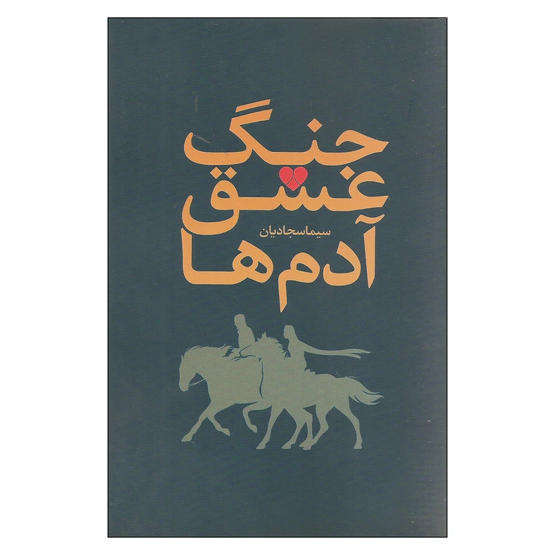 کتاب جنگ،عشق،آدم ها اثر سیما سجادیان نشر نقد فرهنگ