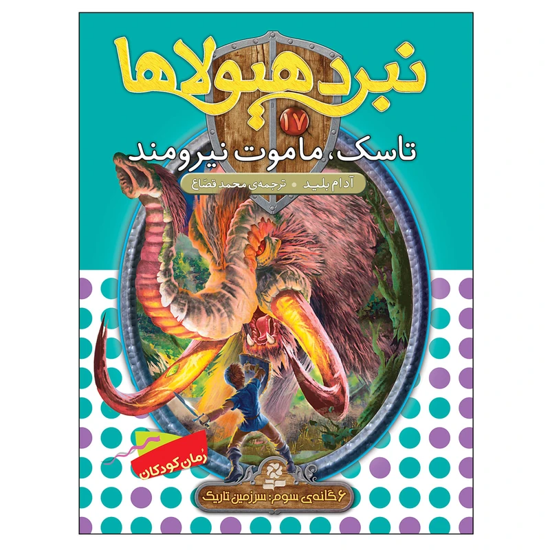 کتاب نبرد هیولاها 17 تاسک ماموت نیرومند اثر آدام بلید انتشارات قدیانی