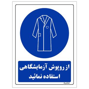 برچسب ایمنی مستر راد طرح از روپوش آزمایشگاهی استفاده نمائید مدل HSE-OSHA-0204