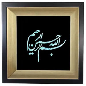  تابلو فیروزه کوبی طرح بسم الله کد 17-17