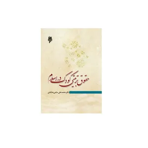 كتاب حقوق تربيتي كودك در اسلام اثر دكتر محمد علي حاجي ده آبادي نشر پژوهشگاه حوزه و دانشگاه