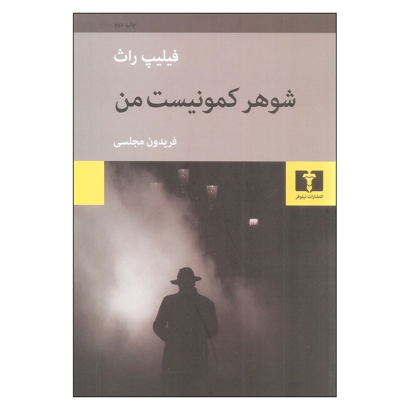 کتاب شوهر کمونیست من اثر فیلیپ راث نشر نیلوفر