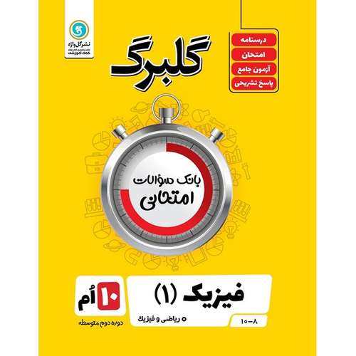 کتاب گلبرگ فیزیک (1) ریاضی پایه دهم اثر امیر حسین اعرابی و امیر حسین رستگار کنگاچر نشر گل واژه