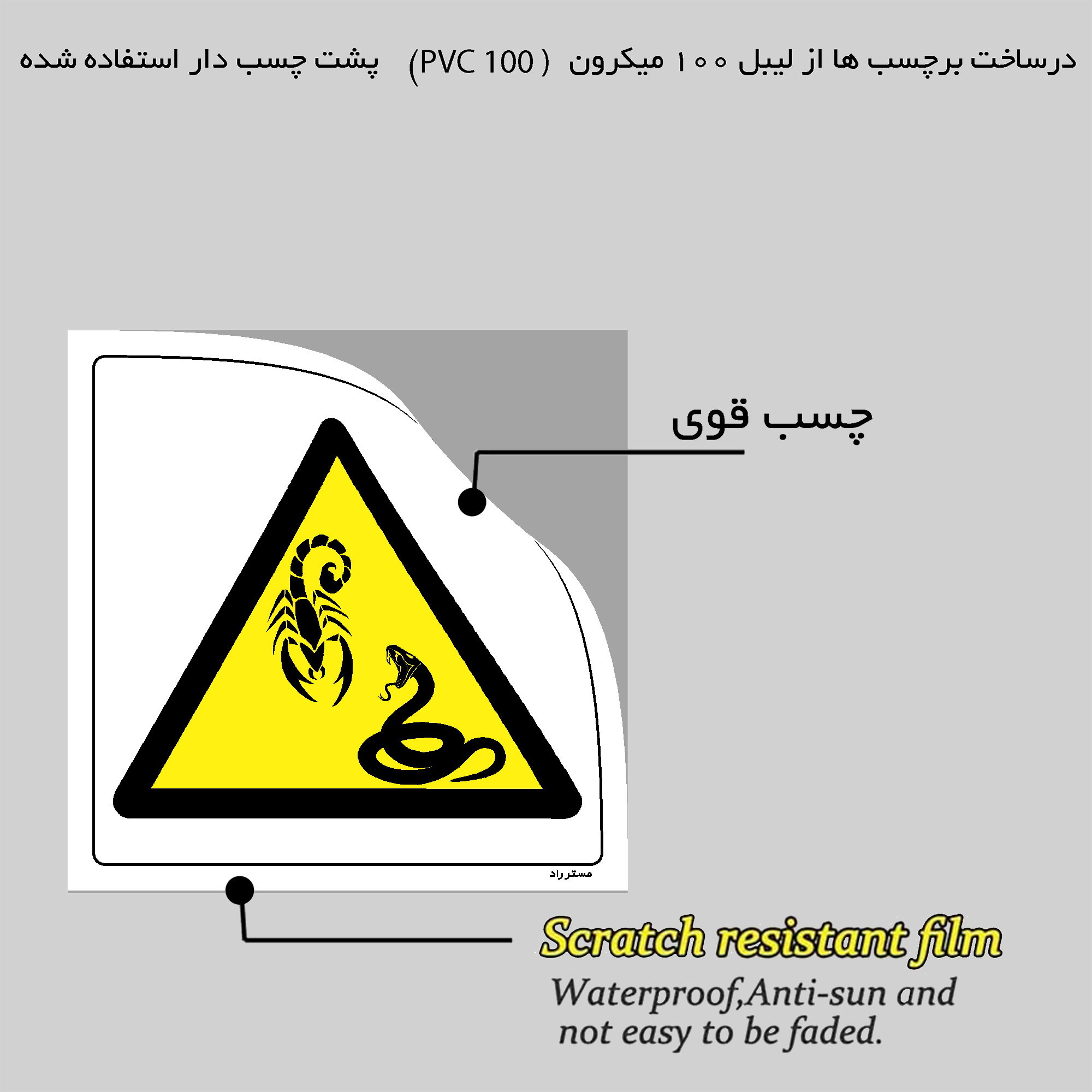 برچسب ایمنی مستر راد طرح خطر گزش خزندگان سمی مدل HSE-OSHA-472