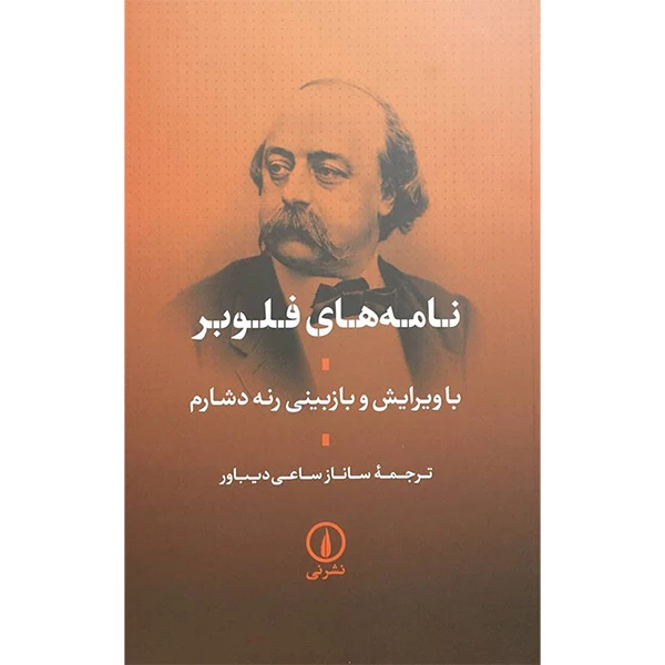 کتاب نامه های فلوبر اثر فلوبر گوستاو انتشارات نی