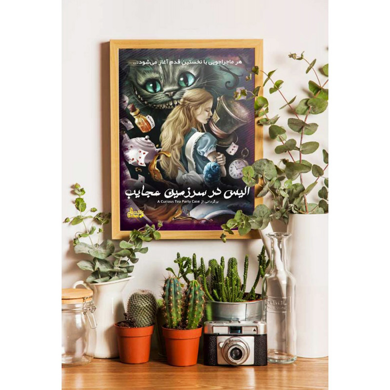بازی فکری مدل پرونده آلیس در سرزمین عجایب