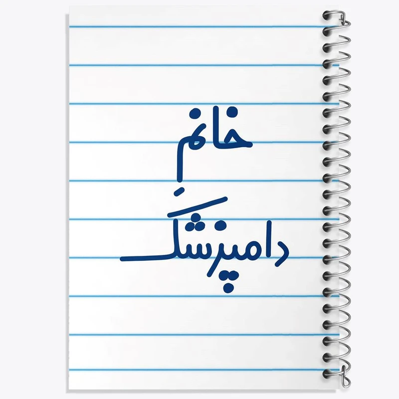 دفتر نت موسیقی 50 برگ خندالو مدل خانم دامپزشک کد 7932