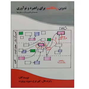 کتاب تدوین ره نگاشت برای راهبرد و نوآوری اثر جمعی از نویسندگان نشر دانشگاهی فرهمند