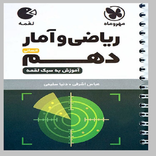 کتاب لقمه ریاضی و آمار دهم اثر دنیا سلیمی و عباس اشرفی انتشارات مهروماه