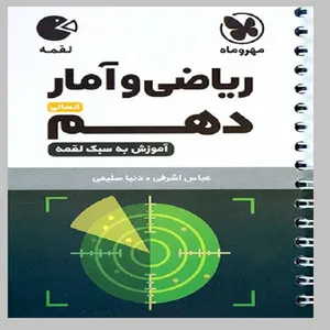 کتاب لقمه ریاضی و آمار دهم اثر دنیا سلیمی و عباس اشرفی انتشارات مهروماه