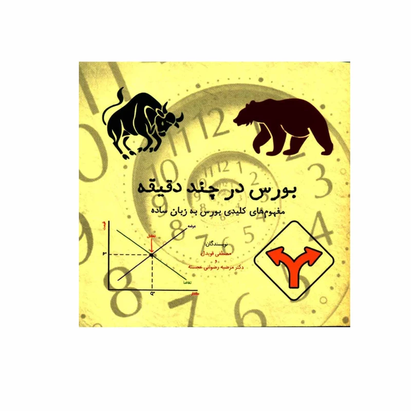 کتاب بورس در چند دقیقه مفهوم های کلیدی بورس به زبان ساده اثر مصطفی قویدل و دکتر مرضیه رضوانی خجسته نشر شهر
