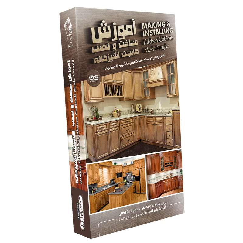 نرم افزار آموزش ساخت و نصب کابینت آشپزخانه نشر آریاگستر افزار