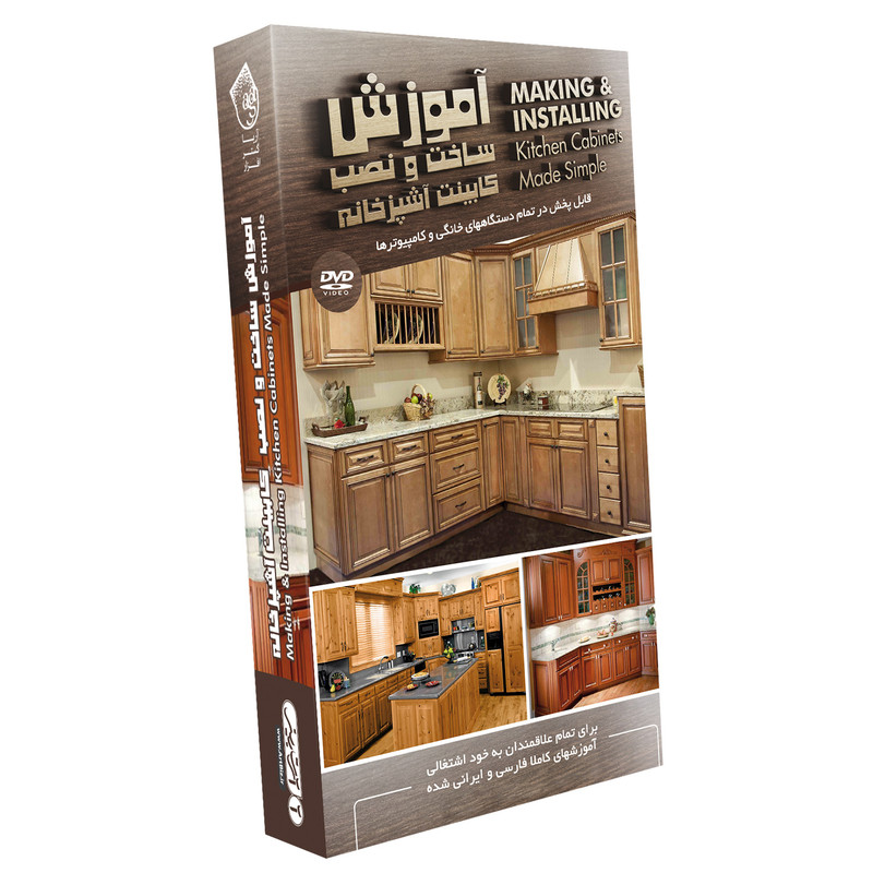 نرم افزار آموزش ساخت و نصب کابینت آشپزخانه نشر آریاگستر افزار