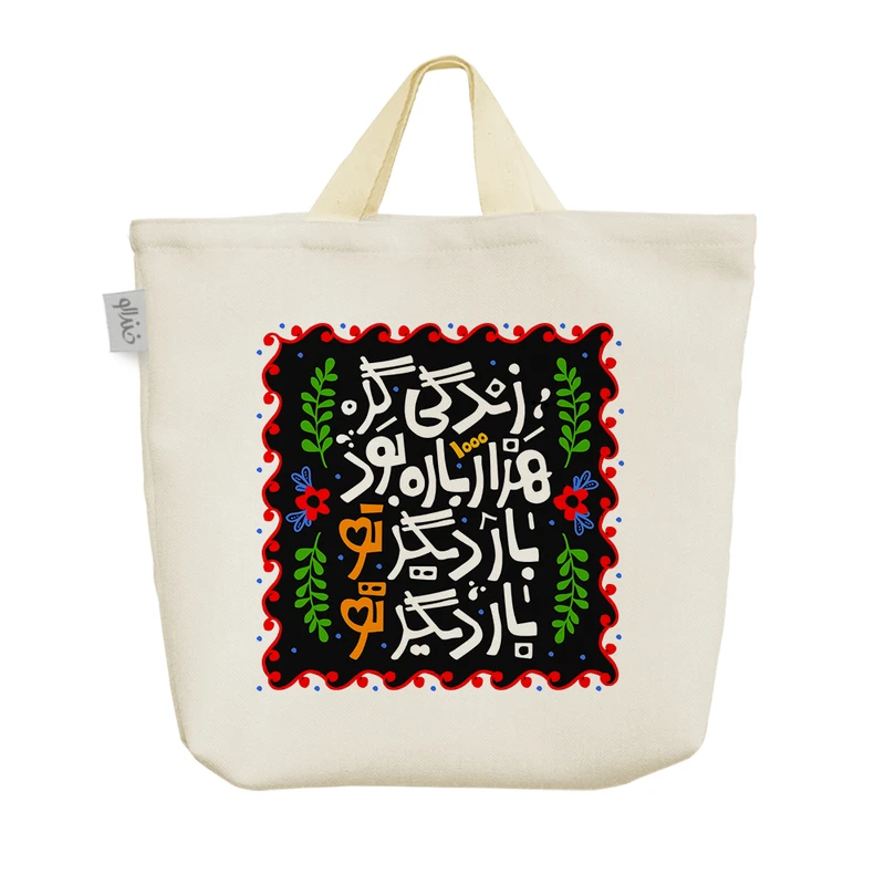 ساک خرید خندالو مدل زندگی گر هزار باره بود بار دیگر تو بار دیگر تو کد 479
