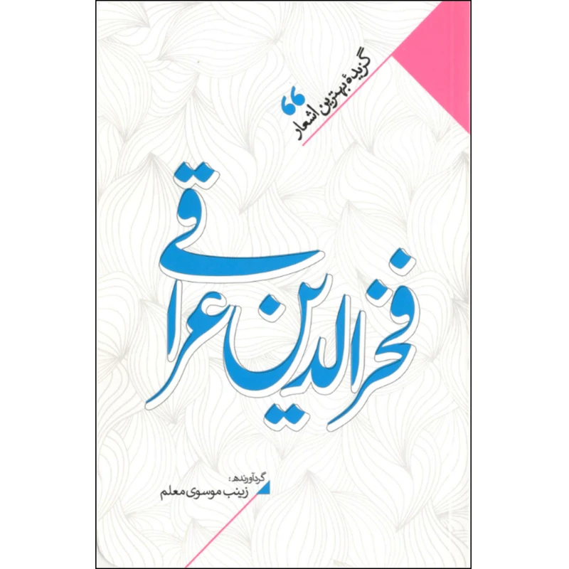 کتاب منتخب اشعار فخرالدین عراقی اثر زینب سادات موسوی معلم نشر نگاه آشنا
