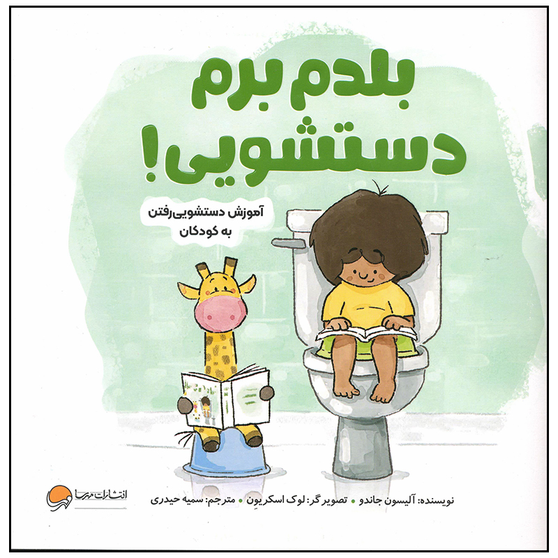 کتاب بلدم برم دستشویی اثر آلیسون جاندو نشر مهرسا