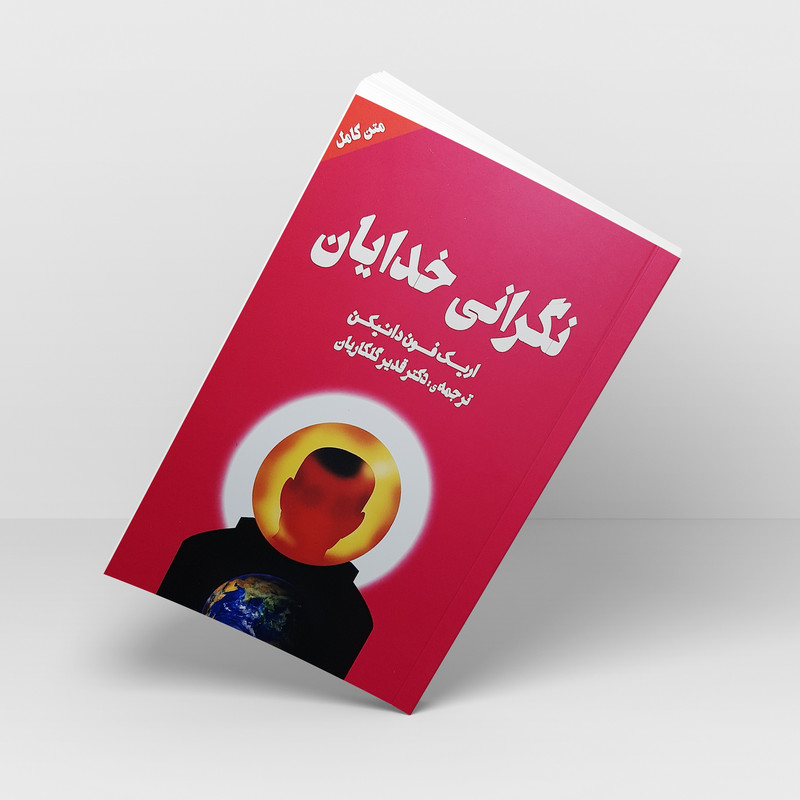 کتاب نگرانی خدایان اثر اریک فون دانیکن انتشارات چلچله