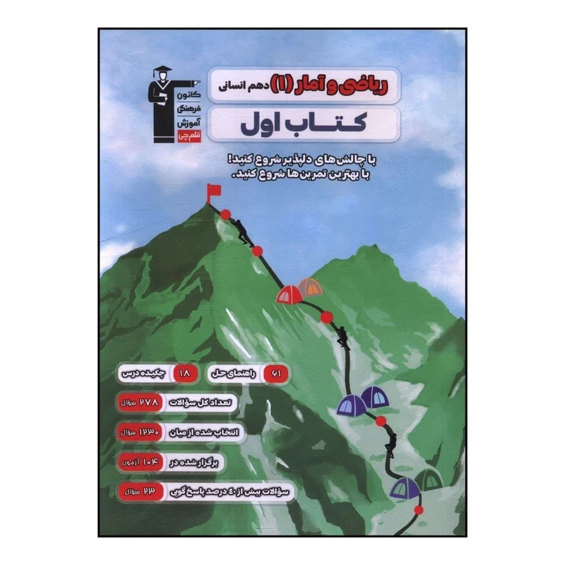 کتاب رياضي و آمار 1 دهم انساني اثر  جمعی از نویسندگان نشر قلم چی