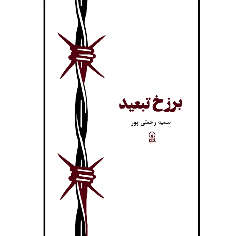 کتاب برزخ تبعید اثر سمیه رحمتی پور نشر زرین اندیشمند