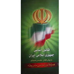 کتاب قانون اساسی جمهوری اسلامی ایران با پیش گفتار، مقدمه و ضمائم همراه قانون اساسی مشروطه اثر جمعی از نویسندگان انتشارات جمال