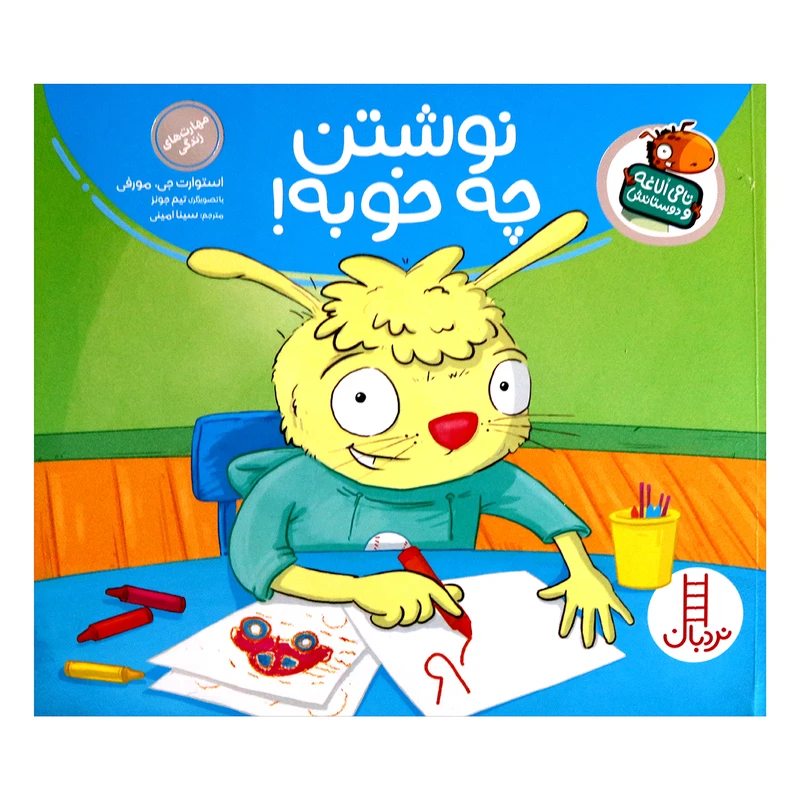 کتاب تامی الاغه و دوستانش نوشتن چه خوبه اثر استوارت جی مورفی انتشارات نردبان 