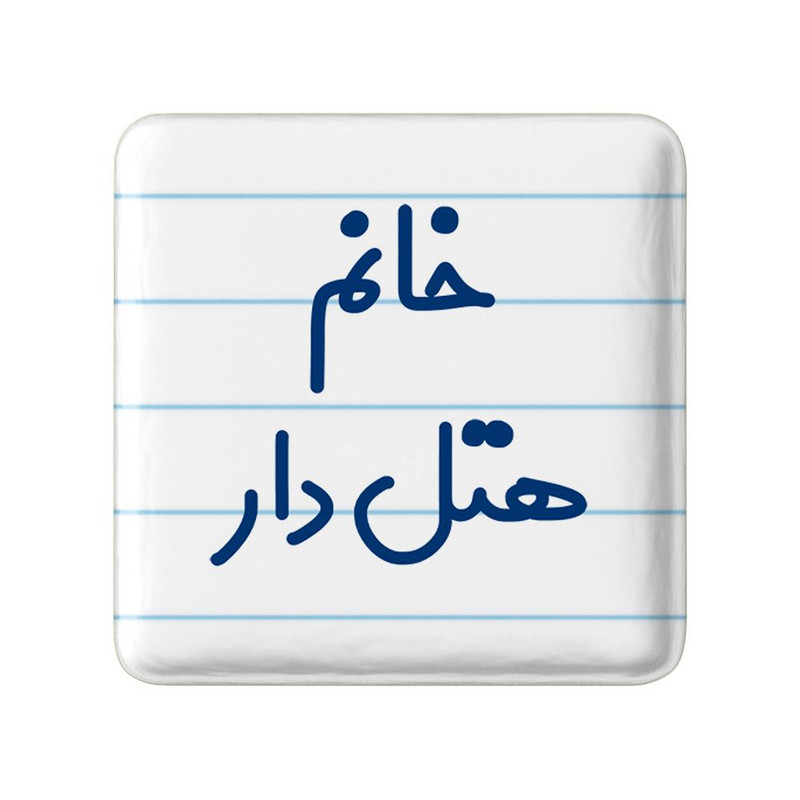 مگنت خندالو مدل خانم هتل دار کد 7997