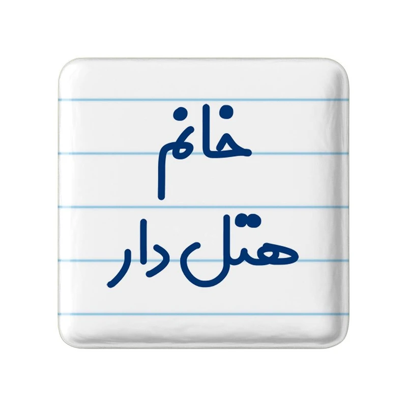 مگنت خندالو مدل خانم هتل دار کد 7997