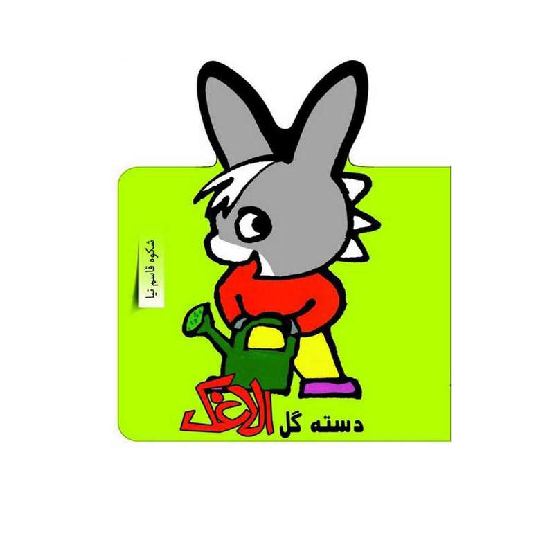 کتاب دسته گل الاغک اثر شکوه قاسم نیا انتشارات غنچه