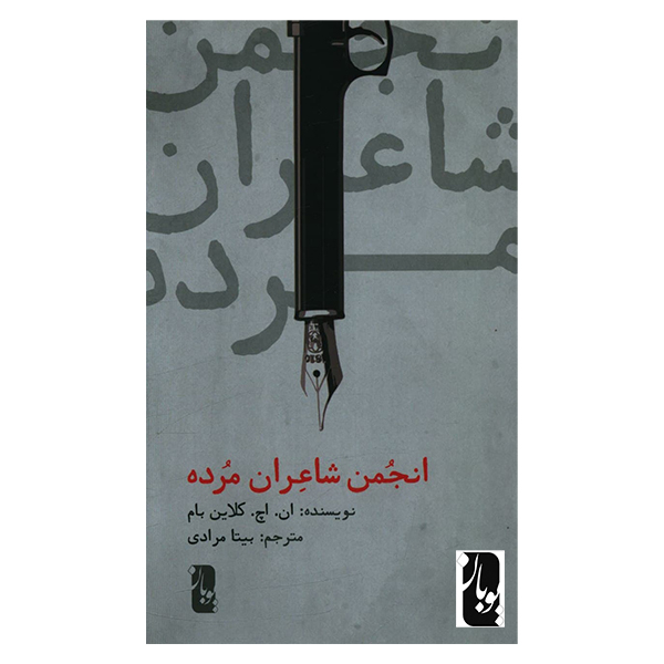 کتاب انجمن شاعران مرده اثر ان‌. اچ. ک‍لای‍ن‌ ب‍ام‌  انتشارات یوبان