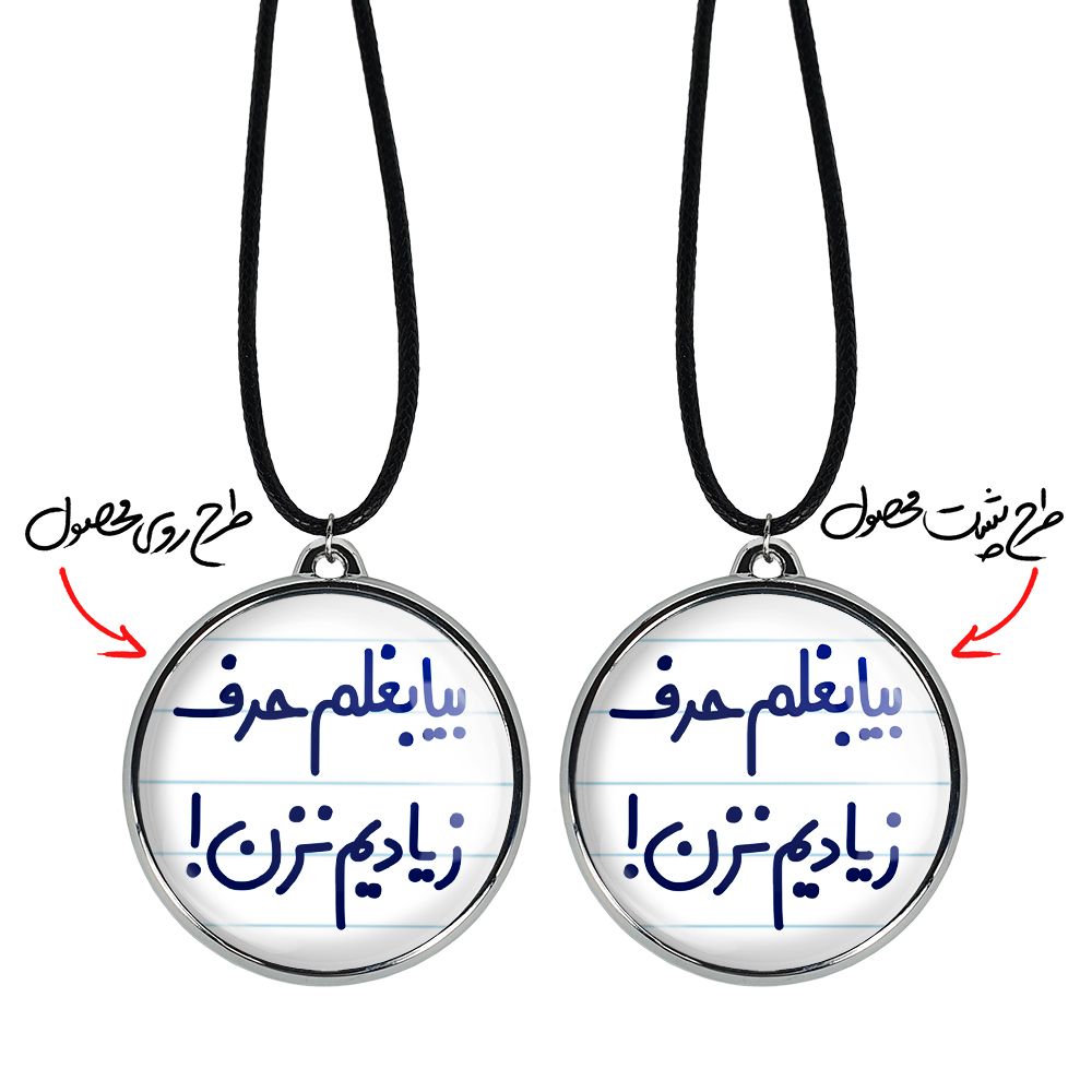 گردنبند خندالو مدل بیا بغلم حرف زیادیم نزن ! کد 65356535 -  - 3