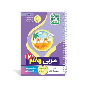 کتاب یک تیر و دو نشان عربی هفتم متوسطه اثر حسین یزدی انتشارات بنی هاشمی خامنه
