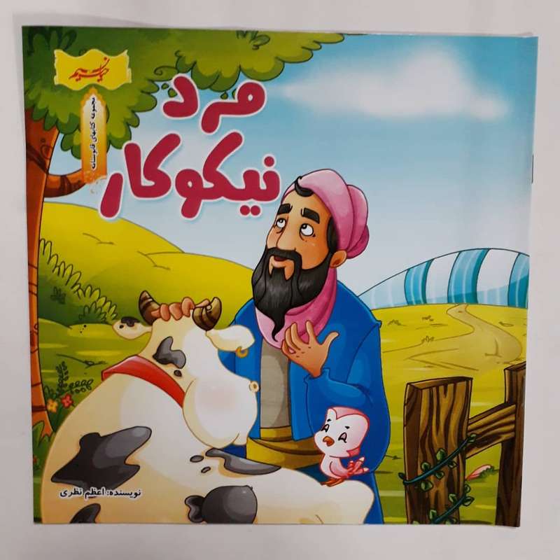 کتاب مرد نیکوکار کتابهای قابوسنامه اثر اعظم نظری انتشارات نسیم حیات