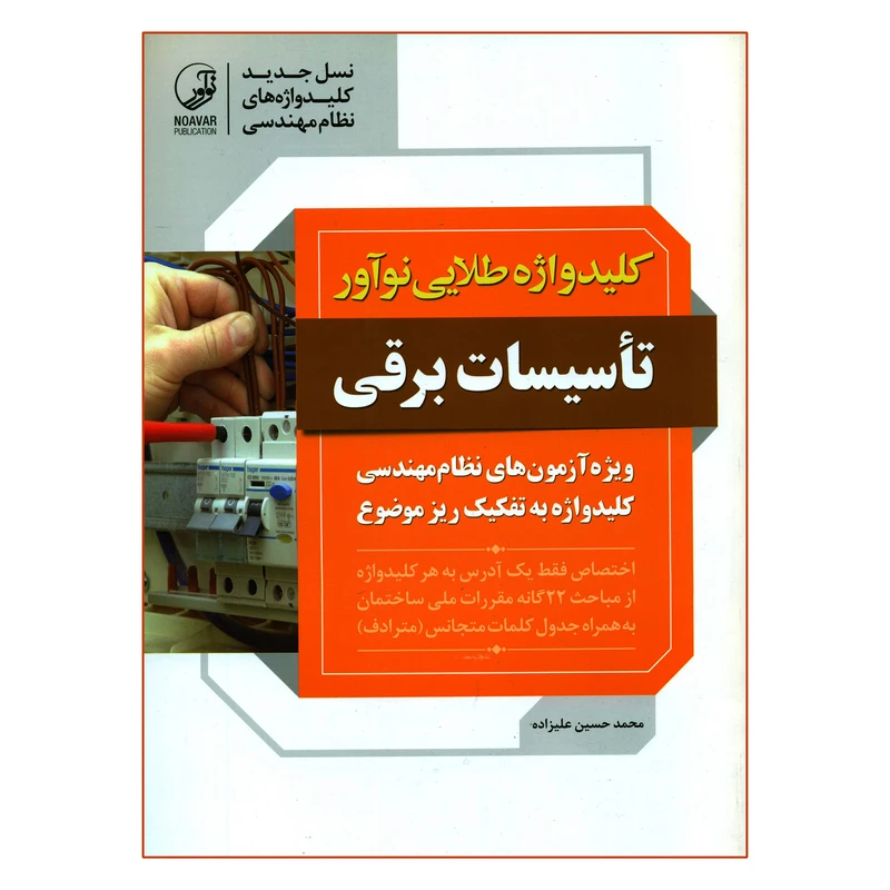 کتاب کلید واژه طلایی نوآور تأسیسات برقی ویژه آزمون های نظام مهندسی اثر محمدحسین علیزاده انتشارات نوآور