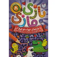 کتاب بازی مازی&nbsp;سطح متوسط اثر جمعی از نویسندگان&nbsp;نشر ذكر جلد 8