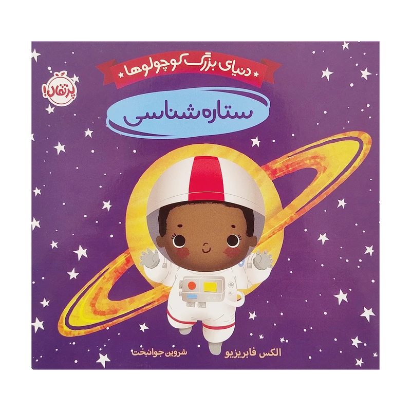 کتاب دنيای بزرگ كوچولوها ستاره شناسی اثر الکس فابریزیو انتشارات پرتقال