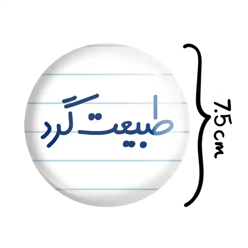 آینه جیبی خندالو مدل طبیعت گرد  کد 6676