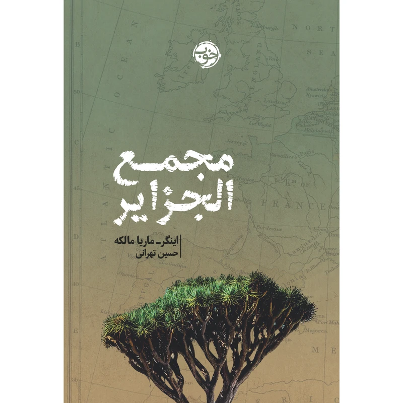 کتاب مجمع­ الجزایر اثر اینگر- ماریا مالکه نشر خوب