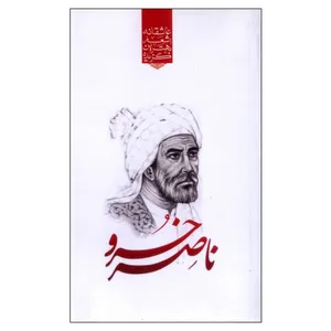 کتاب گزیده بهترین اشعار عاشقانه ناصر خسرو اثر رضا فهیمی انتشارات نوید ظهور