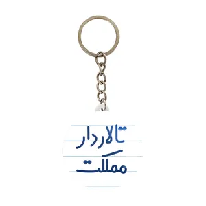 جاکلیدی خندالو مدل تالاردار مملکت کد 7877