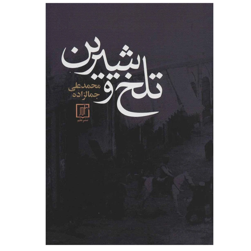 کتاب تلخ و شیرین اثر محمدعلی جمالزاده نشر علم