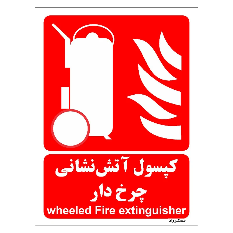 برچسب ایمنی مستر راد طرح کپسول آتش نشانی چرخ دار مدل HSE-OSHA-003
