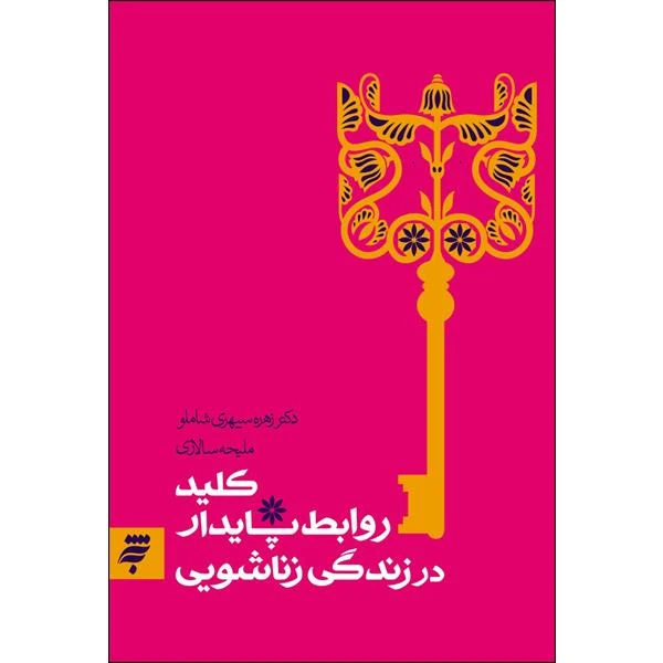 کتاب کلید روابط پایدار در زندگی زناشویی اثر دکتر زهره سپهری شاملو و ملیحه سالاری انتشارات به نشر 