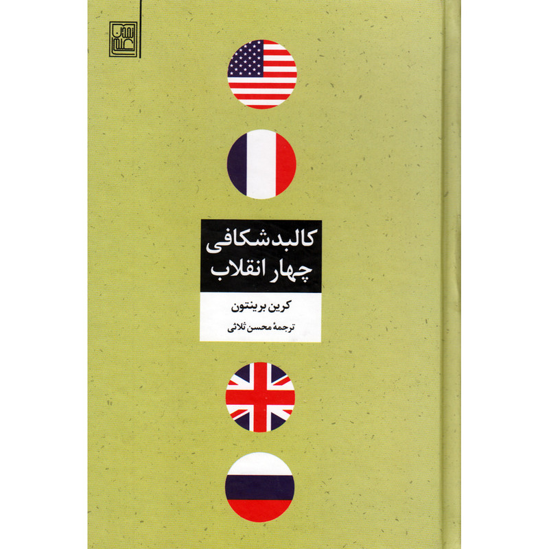 کتاب کالبدشکافی چهار انقلاب اثر کرین برینتون انتشارات تمدن علمی