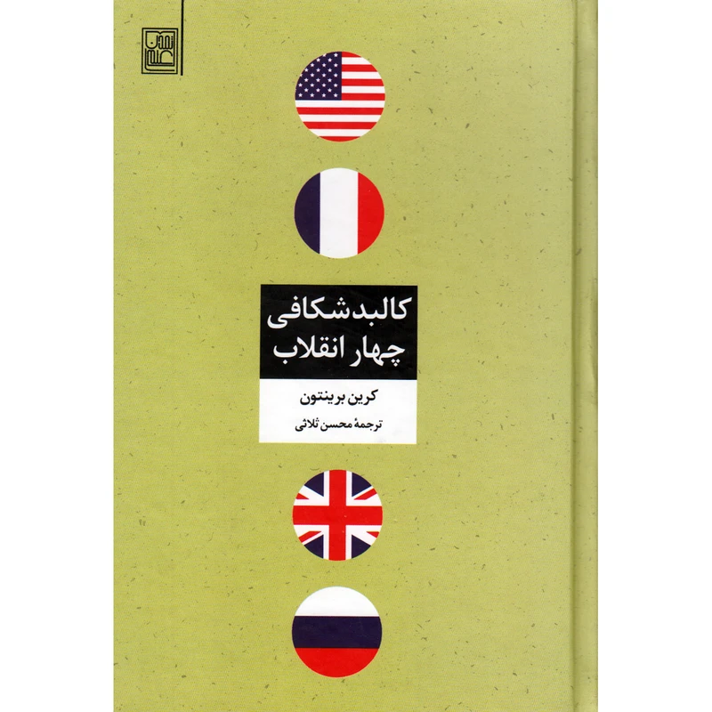 کتاب کالبدشکافی چهار انقلاب اثر کرین برینتون انتشارات تمدن علمی