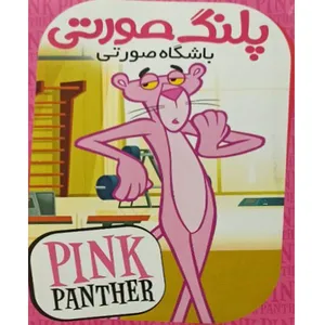 انیمیشن پلنگ صورتی باشگاه صورتی اثر فریز فرلنگ