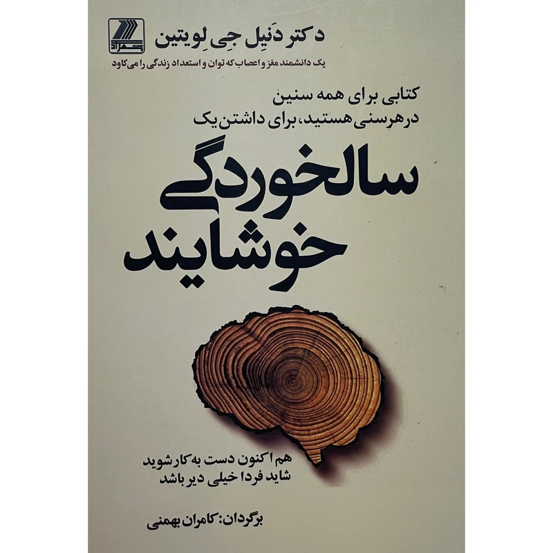 کتاب سالخوردگی خوشايند اثر دنيل جی لويتين انتشارات بهزاد